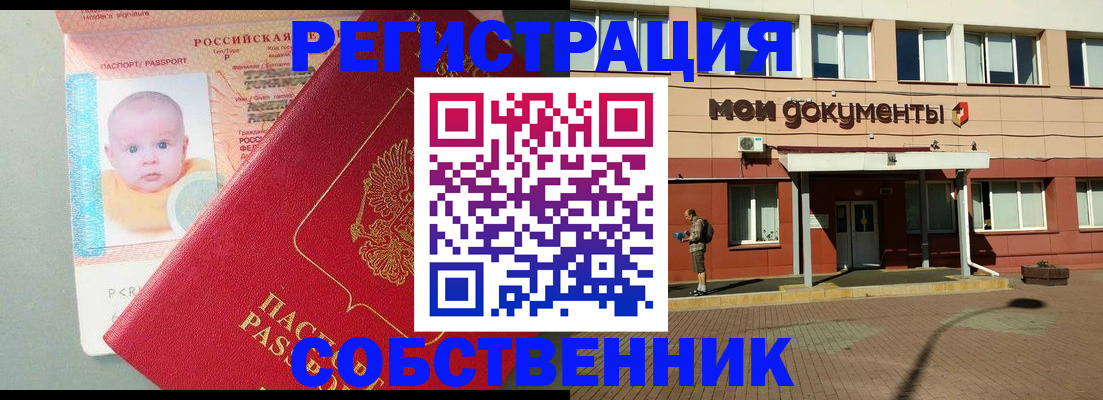 временная регистрация собственник в Сасово